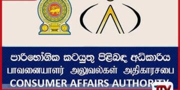 ප්‍රමිතියෙන් තොර ආලේපන හඳුනාගැනීමට  පාරිභෝගික අධිකාරියට  නවීන තාක්ෂණය