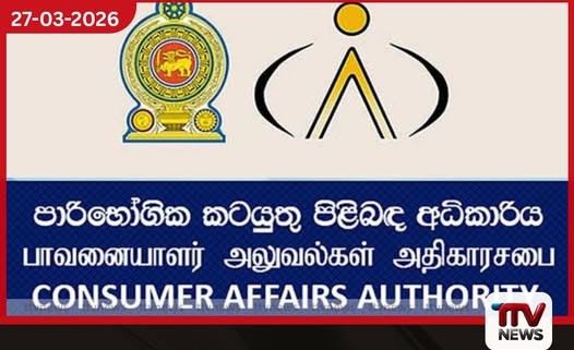 ප්රමිතියෙන් තොර ආලේපන හඳුනාගැනීමට පාරිභෝගික අධිකාරියට නවීන තාක්ෂණය