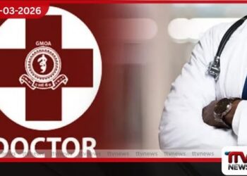 වෛද්‍ය ස්ථානමාරු දේශපාලනීකරණයට එරෙහිව රජයේ වෛද්‍ය නිලධාරීන්ගේ සංගමය (GMOA) වෘත්තීය සමිති ක්‍රියාමාර්ගයකට සැරසෙයි