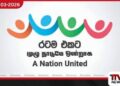 රටම එකට ජාතික මෙහෙයුමේ  පස් මසක ප්‍රගතිය රුපියල් බිලියන 100ක  මත්ද්‍රව්‍ය නීතියේ රැහැනට