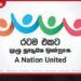 රටම එකට ජාතික මෙහෙයුමේ පස් මසක ප්රගතිය රුපියල් බිලියන 100ක මත්ද්රව්ය නීතියේ රැහැනට