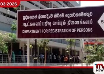 පරිගණක පද්ධතියේ බිඳ වැටීම හමුවේ පුද්ගලයන් ලියාපදිංචි කිරීමේ දෙපාර්තමේන්තුවේ සේවාවන් අත්හිටුවයි