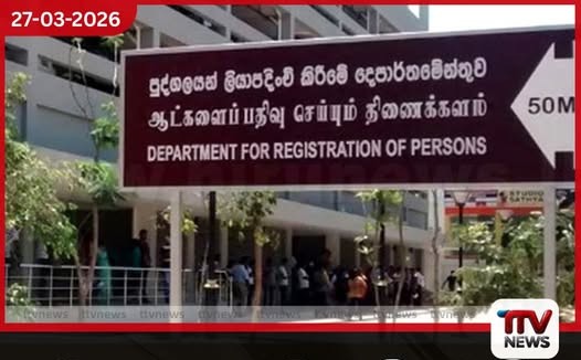 පරිගණක පද්ධතියේ බිඳ වැටීම හමුවේ පුද්ගලයන් ලියාපදිංචි කිරීමේ දෙපාර්තමේන්තුවේ සේවාවන් අත්හිටුවයි