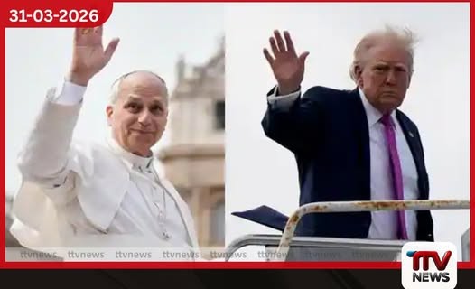 ලියෝ පාප් වහන්සේ සහ ඩොනල්ඩ් ට්රම්ප් අතර මතභේදය උග්ර වෙයි