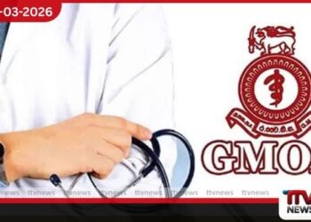 වෛද්ය ස්ථානමාරු දේශපාලනීකරණයට ලක්ව ඇති බවට GMOA වෙතින් චෝදනා