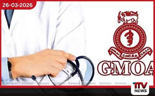 වෛද්ය ස්ථානමාරු දේශපාලනීකරණයට ලක්ව ඇති බවට GMOA වෙතින් චෝදනා