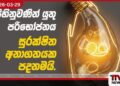 බලශක්ති සුරක්ෂිතතාව වෙනුවෙන් සුරකිමු ලංකා ජාතික වැඩසටහන අද සිට ඇරඹෙයි