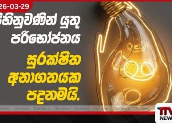 බලශක්ති සුරක්ෂිතතාව වෙනුවෙන් සුරකිමු ලංකා  ජාතික වැඩසටහන අද සිට ඇරඹෙයි
