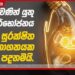 බලශක්ති සුරක්ෂිතතාව වෙනුවෙන් සුරකිමු ලංකා  ජාතික වැඩසටහන අද සිට ඇරඹෙයි