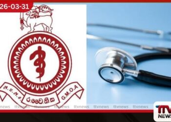 නීතිවිරෝධී වෛද්ය ස්ථාන මාරුවීම්වලට එරෙහිව රජයේ වෛද්ය නිලධාරීන්ගේ සංගමය අද උදෑසන සිට දීපව්යාප්ත වර්ජනයක