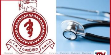 නීතිවිරෝධී වෛද්‍ය ස්ථාන මාරුවීම්වලට එරෙහිව රජයේ වෛද්‍ය නිලධාරීන්ගේ  සංගමය අද උදෑසන සිට  දීපව්‍යාප්ත වර්ජනයක