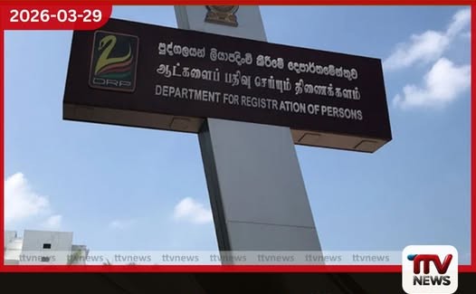 පුද්ගලයන් ලියාපදිංචි කිරීමේ දෙපාර්තමේන්තුවෙන් හැඳුනුම්පත් නිකුත් කිරීම පිළිබඳ විශේෂ දැනුම්දීමක්