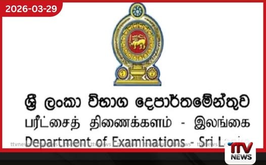 2026 වසරේ කිසිදු රජයේ විභාගයක් කල් දැමීමට තීරණය කර නැති බව විභාග කොමසාරිස් පවසයි