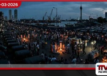 ගෝලීය බලශක්ති අගුලු වැටීම හමුවේ ශ්රී ලංකාව වහාම ජාතික හදිසි අවස්ථාවක් ප්රකාශයට පත් කළ යුතුයි