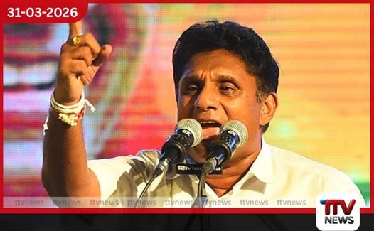 සජිත් ප්රේමදාස රජයට එරෙහිව දැඩි ක්රියාමාර්ග ගැනීමට සූදානම් වෙයි