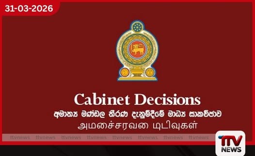 ශ්රී ලංකා දේශගුණික සහ සොබාදහම-ප්රතිස්ථාපන සඳහා ආයෝජන අරමුදලක් පිහිටුවීමට අමාත්ය මණ්ඩල අනුමැතිය