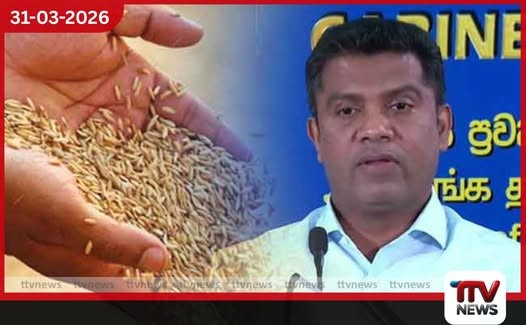 රජය විසින් මේ දක්වා මිලදී ගෙන ඇති වී ප්රමාණය සහ වටිනාකම ඇමති නලින්ද හෙළි කරයි