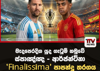මැදපෙරදිග යුද ගැටුම් හමුවේ ස්පාඤ්ඤ – ආර්ජන්ටිනා ‘Finalissima’ පාපන්දු තරගය අවලංගු කෙරේ