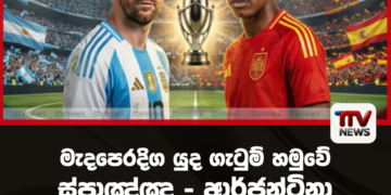 මැදපෙරදිග යුද ගැටුම් හමුවේ ස්පාඤ්ඤ – ආර්ජන්ටිනා ‘Finalissima’ පාපන්දු තරගය අවලංගු කෙරේ