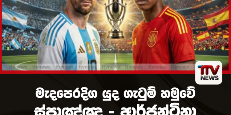 මැදපෙරදිග යුද ගැටුම් හමුවේ ස්පාඤ්ඤ – ආර්ජන්ටිනා ‘Finalissima’ පාපන්දු තරගය අවලංගු කෙරේ