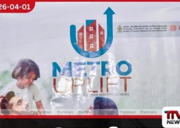 මහල් නිවාස නවීකරණය වෙනුවෙන් ක්රියාත්මක Metro Uplift ජාතික වැඩසටහන ඇරඹෙයි