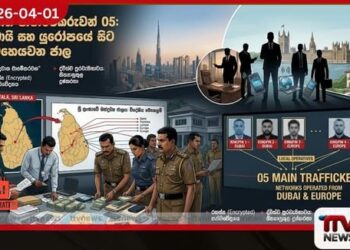 ශ්රී ලංකාවේ මත්ද්රව්ය ජාලය ඩුබායි සහ යුරෝපයේ සිට මෙහෙයවන ප්රධාන පෙළේ ජාවාරම්කරුවන් පස්දෙනෙක් හඳුනා ගැනේ