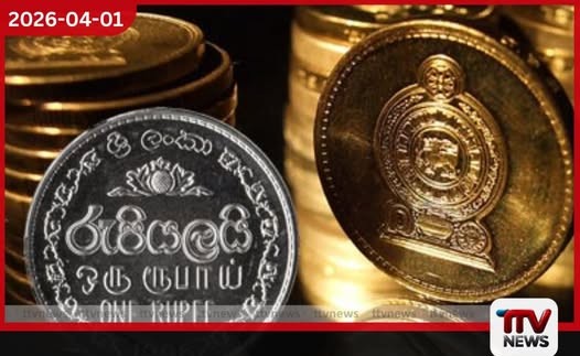 2026 වසරේ මුල් කාර්තුවේදී ශ්රී ලංකා රුපියල සියයට 1.6කින් අවප්රමාණය වෙයි