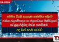 පවතින වියළි කාලගුණය සහ ජල සැපයුම පිළිබඳ  විශේෂ මාධ්‍ය සාකච්ඡාවක් අද