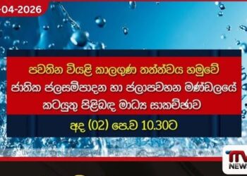 පවතින වියළි කාලගුණය සහ ජල සැපයුම පිළිබඳ  විශේෂ මාධ්‍ය සාකච්ඡාවක් අද