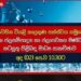 පවතින වියළි කාලගුණය සහ ජල සැපයුම පිළිබඳ  විශේෂ මාධ්‍ය සාකච්ඡාවක් අද