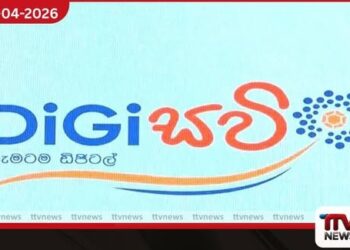 දිවයින පුරා  තොරතුරු තාක්ෂණය බලගැන්වීමට ඩිජිසවි’ ව්‍යාපෘතිය  නිල වශයෙන් ඇරඹේ