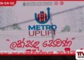 කොළඹ මහල් නිවාස 24ක්  නංවාලන METRO UPLIFT  ව්‍යාපෘතිය ඇරඹෙයි