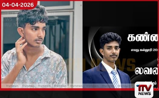 උසස් පෙළින් A3 ක් ගෙන යාපනය දිස්ත්රික්කයේ 24 වැනියා වූ සිසුවා අවාසනාවන්ත ලෙස මරුට