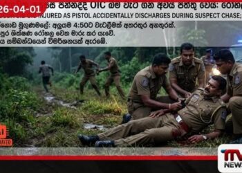 සැකකරුවෙකු පසුපස පන්නද්දී OIC බිම වැටී ගිනි අවිය පත්තු වෙයි රෝහල් ගත කෙරේ