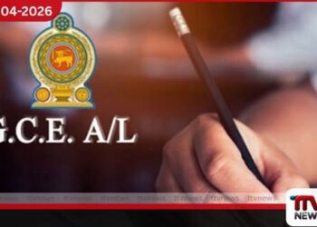 උසස් පෙළ (2025) ප්රතිඵල නිකුත් වෙයි