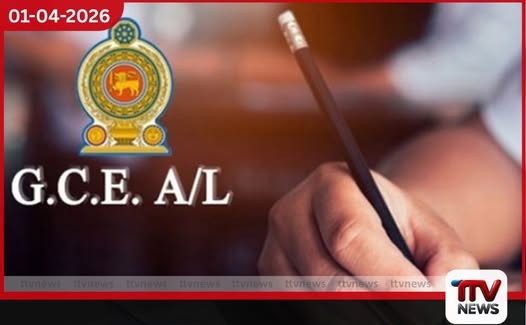 උසස් පෙළ (2025) ප්රතිඵල නිකුත් වෙයි