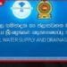 පැය 24ක ජල කප්පාදුව  පැය 18 දක්වා අඩු කිරීමට  තීරණය කෙරේ