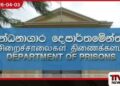 බන්ධනාගාර පාලනයට අත්දැකීම්  බහුල නායකත්වයක්
