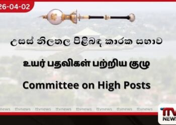 අමාත්යාංශ ලේකම්වරුන් සිව්දෙනෙකුගේ පත්වීම්වලට උසස් නිලතල පිළිබඳ කාරක සභාවේ අනුමැතිය