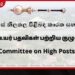 අමාත්‍යාංශ ලේකම්වරුන්  සිව්දෙනෙකුගේ පත්වීම්වලට  උසස් නිලතල පිළිබඳ කාරක සභාවේ අනුමැතිය