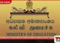 පාසල් අතරමැදි ශ්‍රේණි පුරප්පාඩු සඳහා  අයදුම්පත් අප්‍රේල් 27ට පෙර එවන්න