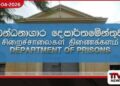 බන්ධනාගාර දෙපාර්තමේන්තුවට  නව වැඩබලන කොමසාරිස් ජනරාල්වරයෙක්