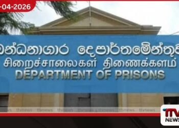 බන්ධනාගාර දෙපාර්තමේන්තුවට  නව වැඩබලන කොමසාරිස් ජනරාල්වරයෙක්