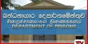 බන්ධනාගාර දෙපාර්තමේන්තුවට  නව වැඩබලන කොමසාරිස් ජනරාල්වරයෙක්
