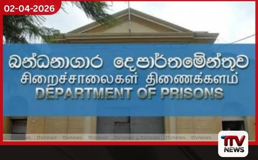 බන්ධනාගාර දෙපාර්තමේන්තුවට  නව වැඩබලන කොමසාරිස් ජනරාල්වරයෙක්