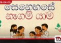 බදුල්ලේ ආපදාවට පත් ජනතාව  වෙනුවෙන් සෙනෙහසේ නෑගම් යාම  වැඩසටහන හෙට (04) ඇරඹේ
