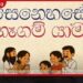 බදුල්ලේ ආපදාවට පත් ජනතාව  වෙනුවෙන් සෙනෙහසේ නෑගම් යාම  වැඩසටහන හෙට (04) ඇරඹේ