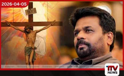 සියලු භේද දුරලා එකම ශ්රී ලාංකික පවුලක් ලෙස ඉදිරියට යමු