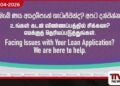 ණය ගැටළු වාර්තා කිරීම පිළිබඳ  විශේෂ නිල දැනුම්දීම