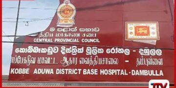 දඹුල්ල වීර  ඩෙන්සිල් කොබ්බෑකඩුව මූලික රෝහලේ  සේවක ගැටුමක්